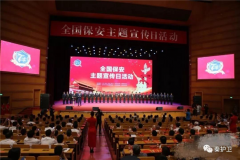 “践行新使命、忠诚保大庆”实践活动暨首个保