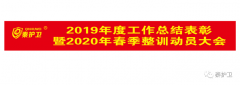 总结2019 展望2020 秦护卫年终总结会顺利召开! 总结2019 展望2020 秦护卫年终总结会顺利召开!