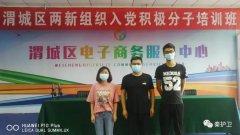 秦护卫入党积极分子参加渭城区两新组织培训 秦护卫入党积极分子参加渭城区两新组织培训