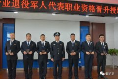 秦护卫董事长晋升国家职业资格 秦护卫董事长晋升国家职业资格