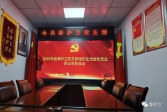 【党建引领】秦护卫党支部专题组织生活会 【党建引领】秦护卫党支部专题组织生活会