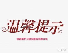 【秦护卫】关于做好商铺防火、防盗的温馨提示 【秦护卫】关于做好商铺防火、防盗的温馨提示
