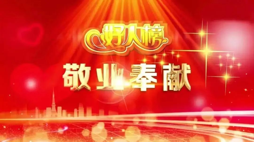 【喜讯】热烈祝贺杨万益同志被评为“敬业奉献”的道德模范