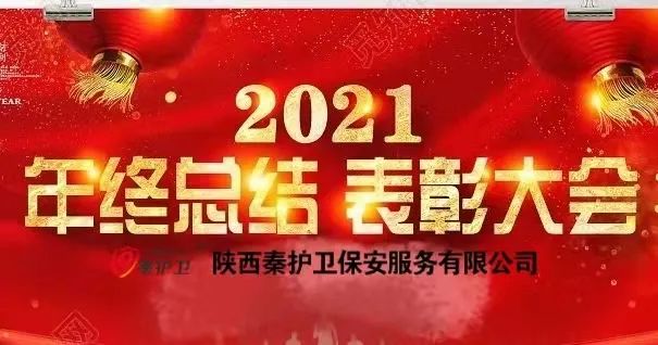 「秦护卫®」总结表彰暨春训动员大会! 「秦护卫®」总结表彰暨春训动员大会!