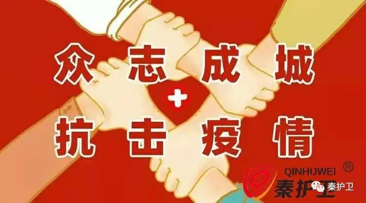「秦护卫®」保安预防新冠肺炎防控技术指南 「秦护卫®」保安预防新冠肺炎防控技术指南