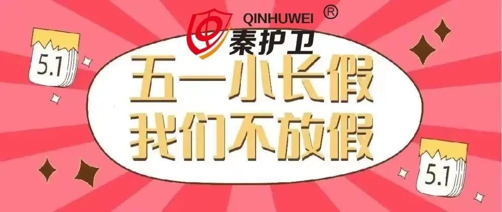 「秦护卫®」“五一”小长假,安全不放假!