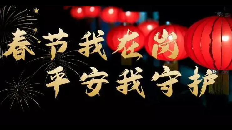 春节我在岗 安全不打烊 春节我在岗 安全不打烊
