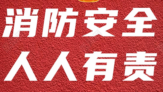 学习消防知识 防患于未“燃”! 学习消防知识 防患于未“燃”!
