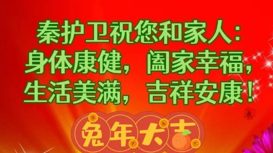 秦护卫祝您兔年大吉,阖家幸福! 秦护卫祝您兔年大吉,阖家幸福!