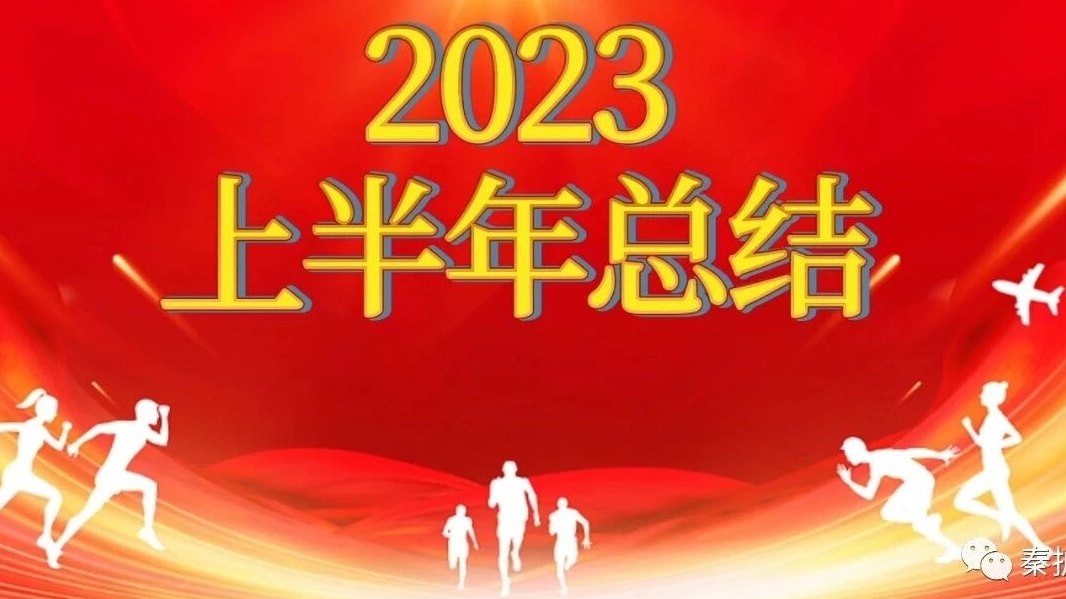 秦护卫召开2023年半年工作总结会