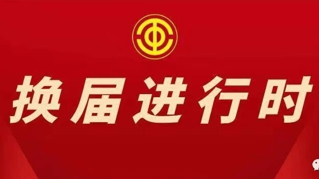工会换届谱新篇 凝心聚力再出发——秦护卫圆满完成工会换届选举