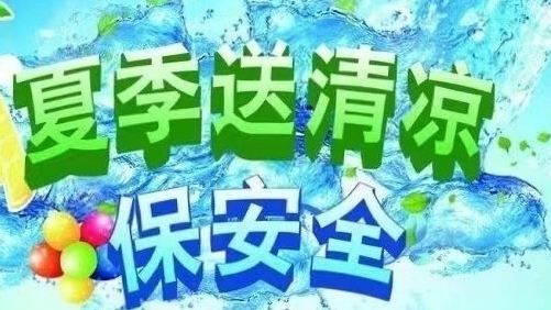 炎炎夏日送清凉 丝丝关怀沁人心丨秦护卫开展夏季“送清凉”活动