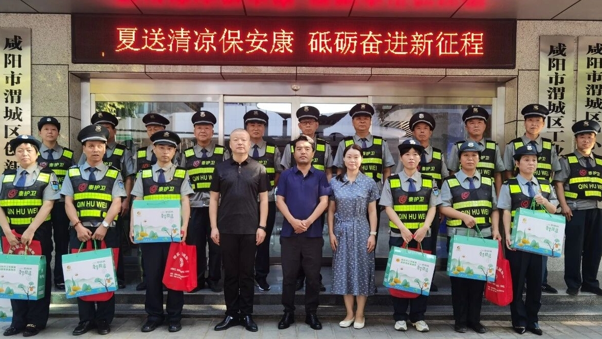 “夏送清凉保安康 砥砺奋进新征程”——渭城区总工会慰问秦护卫保安人员