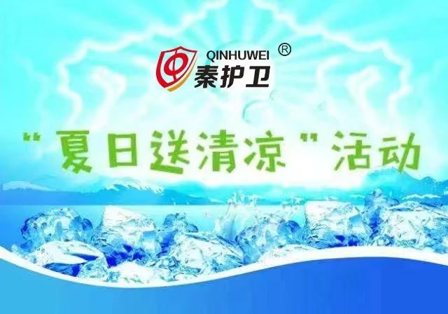 秦护卫开展“夏季慰问送清凉 情系保安暖人心”活动 秦护卫开展“夏季慰问送清凉 情系保安暖人心”活动