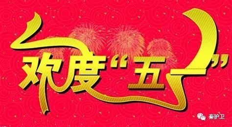 秦护卫2023年“五一”国际劳动节放假通知 秦护卫2023年“五一”国际劳动节放假通知