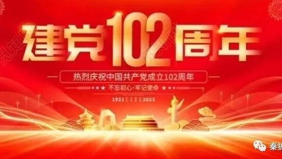 秦护卫开展“庆七一”主题党日活动