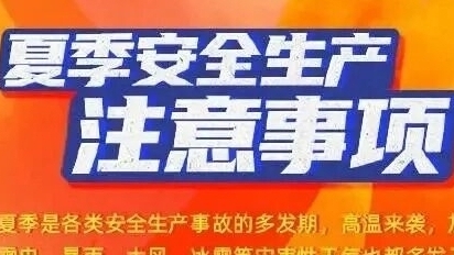 夏季安全生产注意事项